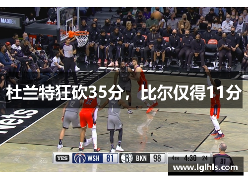 杜兰特狂砍35分，比尔仅得11分
