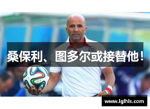 桑保利、图多尔或接替他！