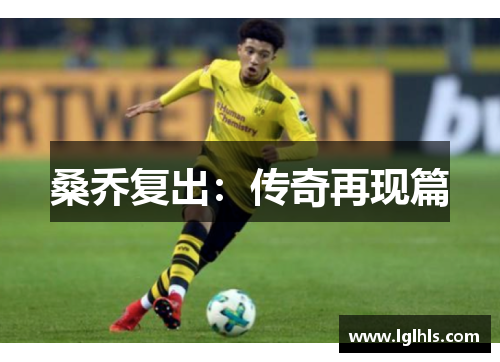 桑乔复出：传奇再现篇