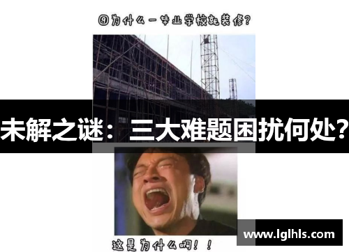未解之谜：三大难题困扰何处？