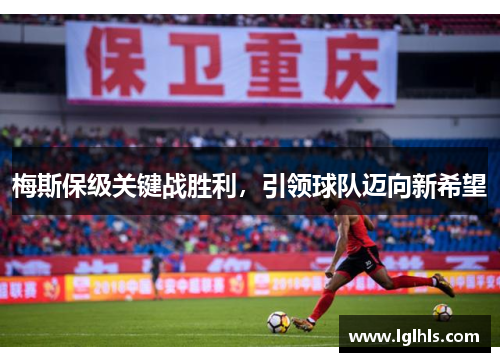 梅斯保级关键战胜利，引领球队迈向新希望