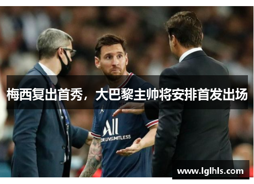 梅西复出首秀，大巴黎主帅将安排首发出场