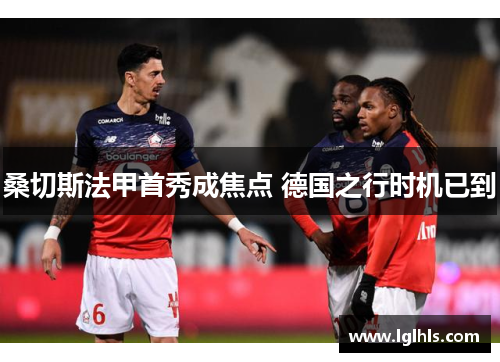 桑切斯法甲首秀成焦点 德国之行时机已到