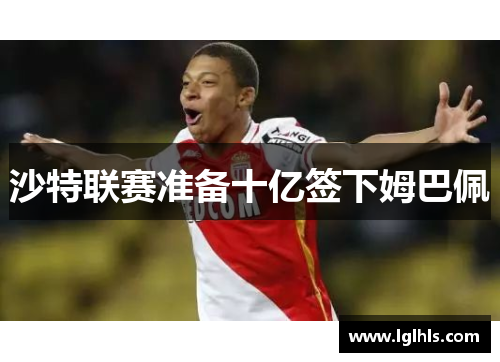 沙特联赛准备十亿签下姆巴佩