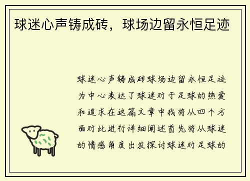 球迷心声铸成砖，球场边留永恒足迹