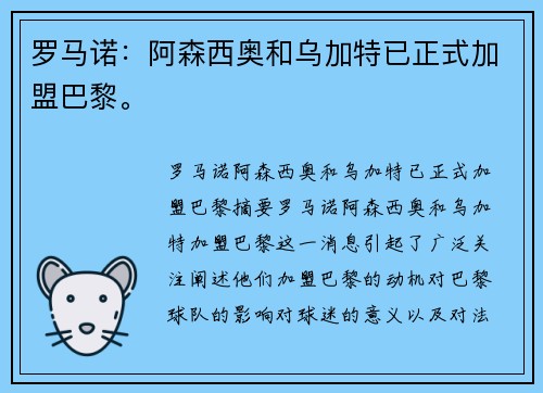 罗马诺：阿森西奥和乌加特已正式加盟巴黎。