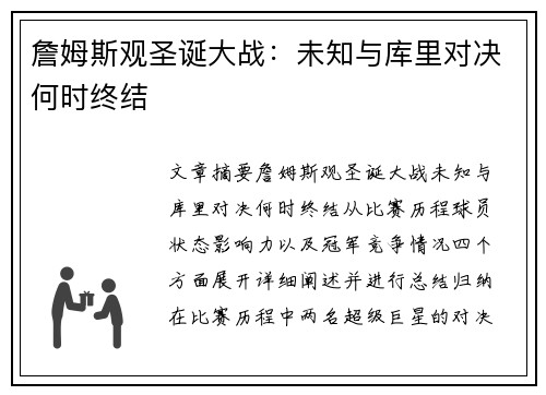 詹姆斯观圣诞大战：未知与库里对决何时终结