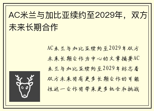 AC米兰与加比亚续约至2029年，双方未来长期合作