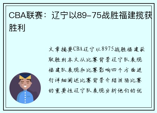 CBA联赛：辽宁以89-75战胜福建揽获胜利