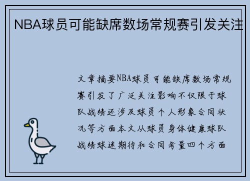 NBA球员可能缺席数场常规赛引发关注
