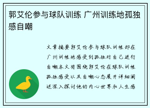 郭艾伦参与球队训练 广州训练地孤独感自嘲