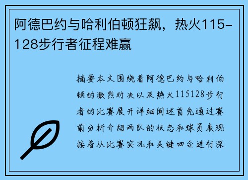 阿德巴约与哈利伯顿狂飙，热火115-128步行者征程难赢