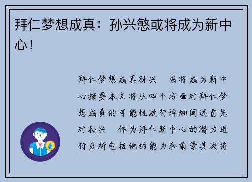 拜仁梦想成真：孙兴慜或将成为新中心！