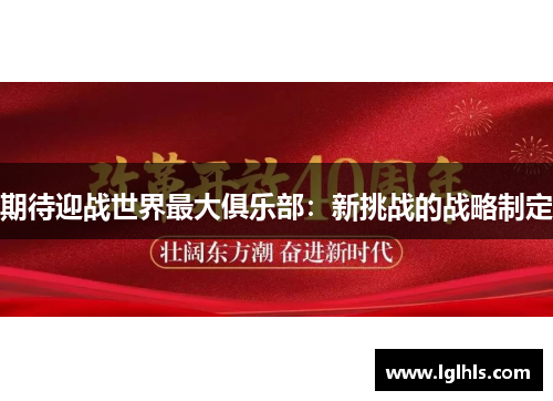 期待迎战世界最大俱乐部：新挑战的战略制定