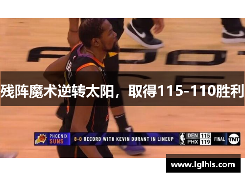 残阵魔术逆转太阳，取得115-110胜利
