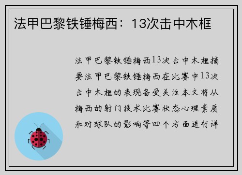 法甲巴黎铁锤梅西：13次击中木框