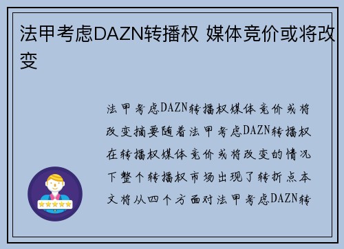 法甲考虑DAZN转播权 媒体竞价或将改变