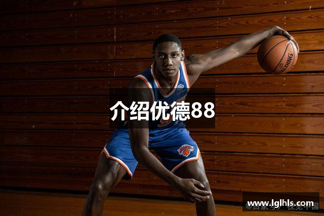 介绍优德88